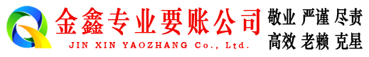 明溪要账公司